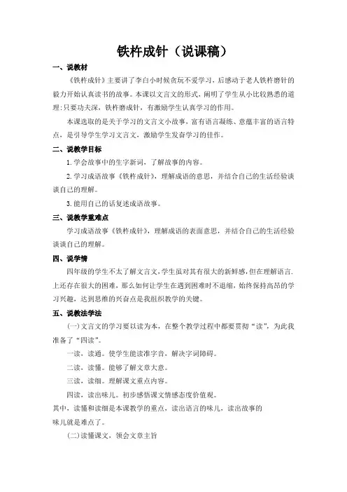 部编版小学语文四年级下册第七单元2 铁杵成针(优秀说课稿)