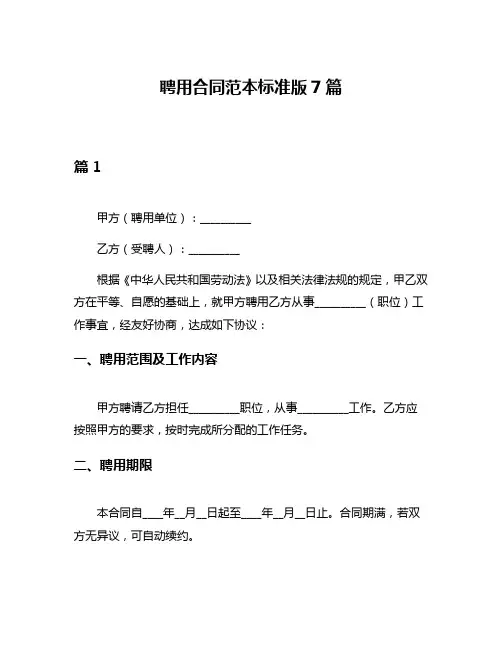 聘用合同范本标准版7篇