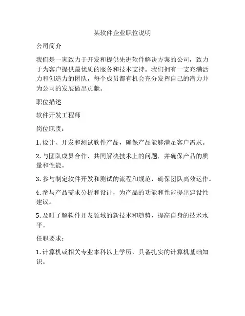某软件企业职位说明