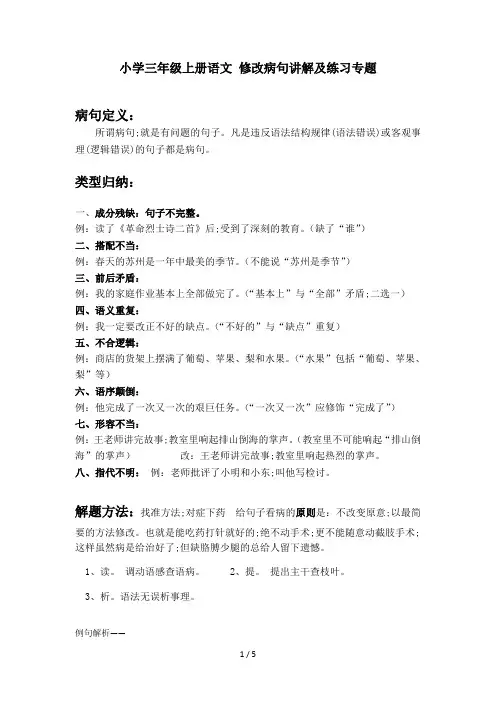 小学三年级上册语文 修改病句讲解及练习专题