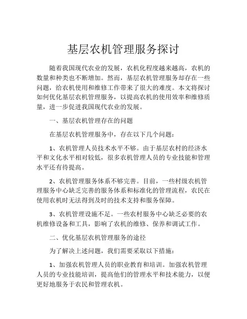 基层农机管理服务探讨