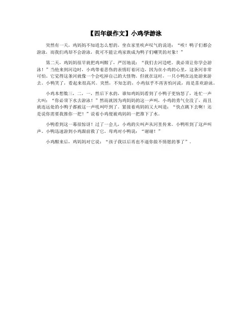 【四年级作文】小鸡学游泳
