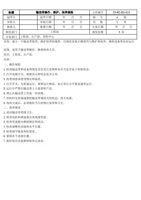 输送带操作、维护、保养规程