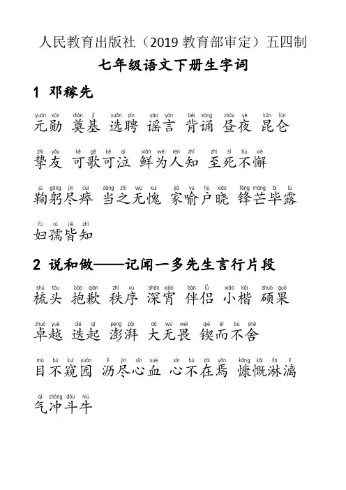 2019部编人教版初中(五四制)语文七年级下册生字词带拼音(如果不显示拼音需安装方正拼音字库)