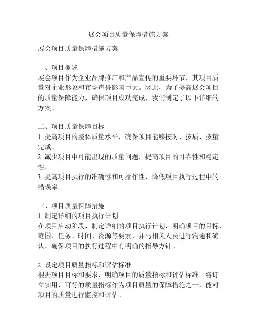 展会项目质量保障措施方案