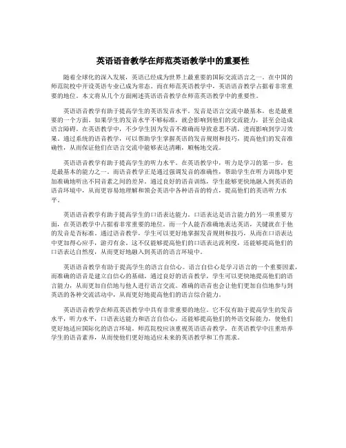 英语语音教学在师范英语教学中的重要性