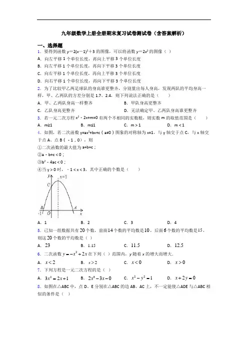 九年级数学上册全册期末复习试卷测试卷(含答案解析)