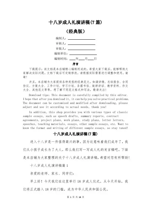 十八岁成人礼演讲稿(7篇)