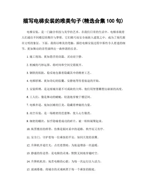 描写电梯安装的唯美句子(精选合集100句)