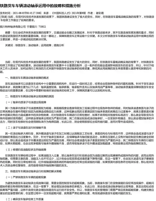铁路货车车辆滚动轴承运用中的故障和措施分析