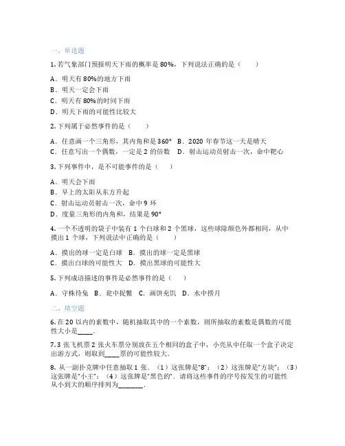 苏科版数学 八年级下册 8.2 可能性的大小 课后练习题