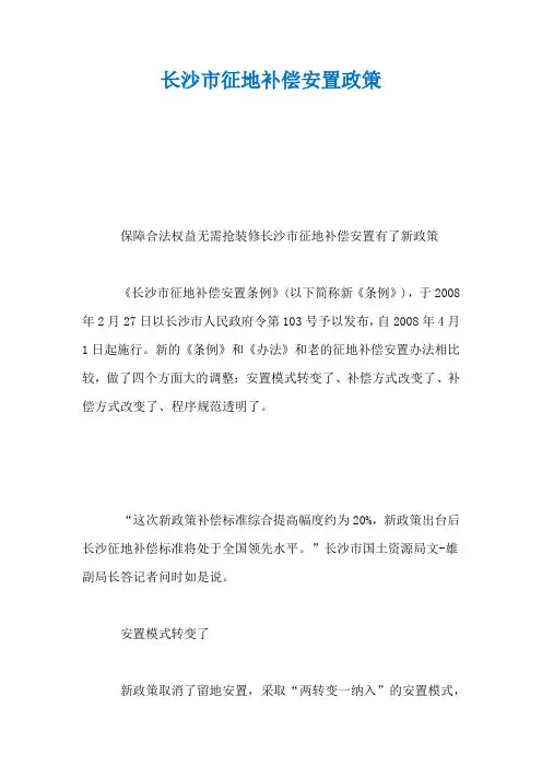 长沙市征地补偿安置政策