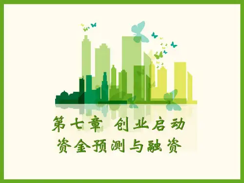 创新创业教程 第七章  创业启动资金预测