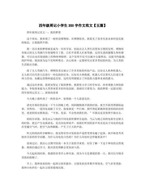 四年级周记小学生350字作文范文【五篇】