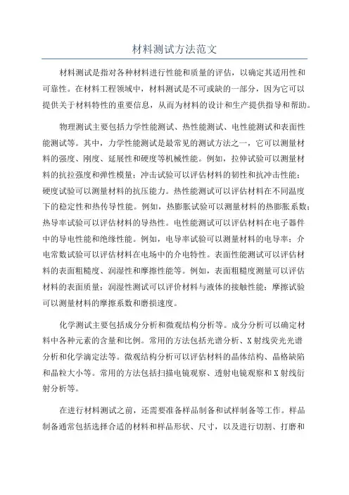 材料测试方法范文