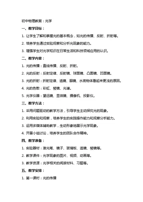 初中物理教案：光学