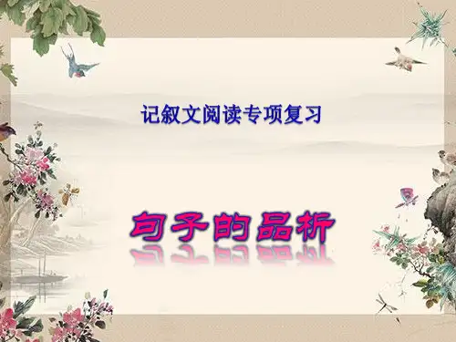 初中语文记叙文阅读之句子的品析(共24张PPT)
