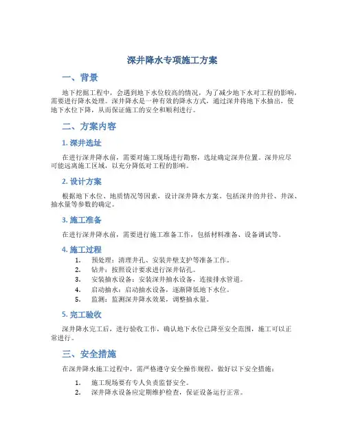 深井降水专项施工方案