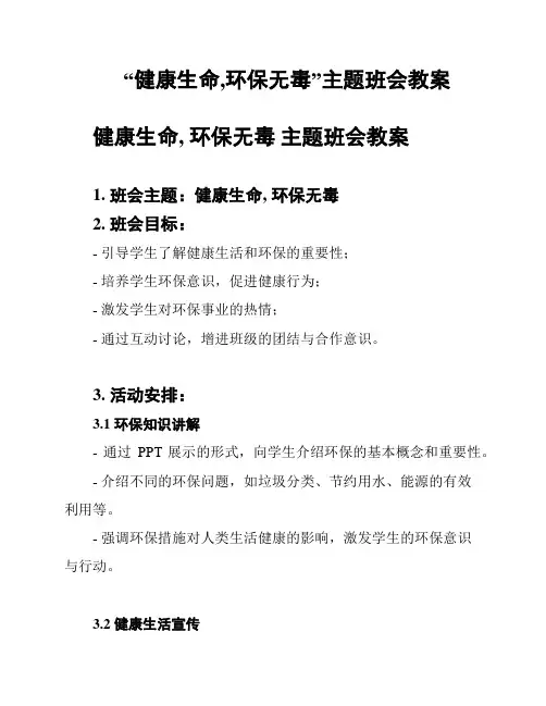 “健康生命,环保无毒”主题班会教案