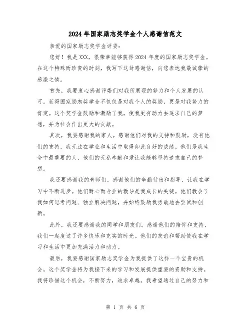 2024年国家励志奖学金个人感谢信范文(3篇)