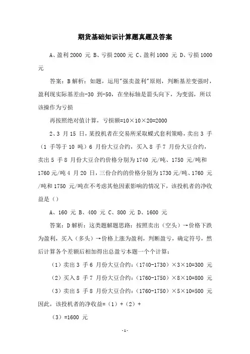 期货基础知识计算题真题及答案