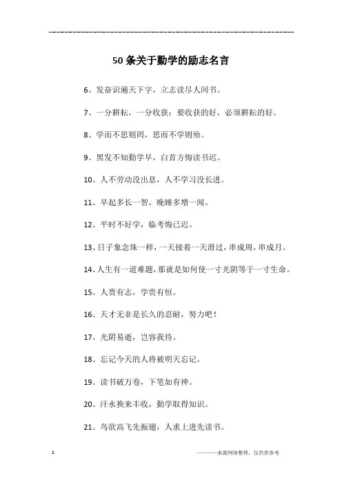 50条关于勤学的励志名言