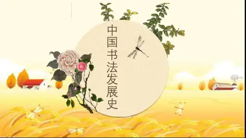 中国书法发展史 PPT