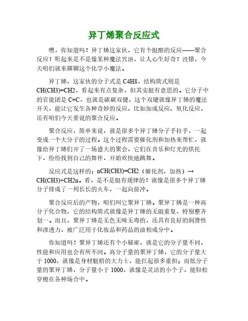 异丁烯聚合反应式