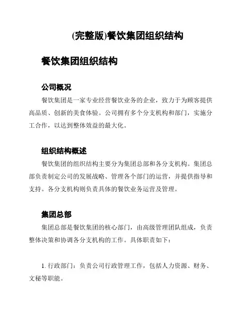 (完整版)餐饮集团组织结构