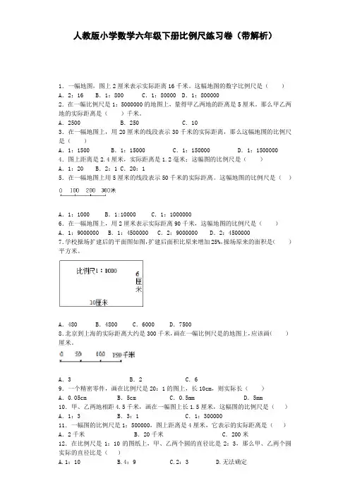 最新人教版六年级下数学一课一练-比例尺-人教新课标(带解析)(附答案)