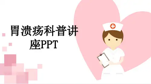 胃溃疡科普讲座PPT
