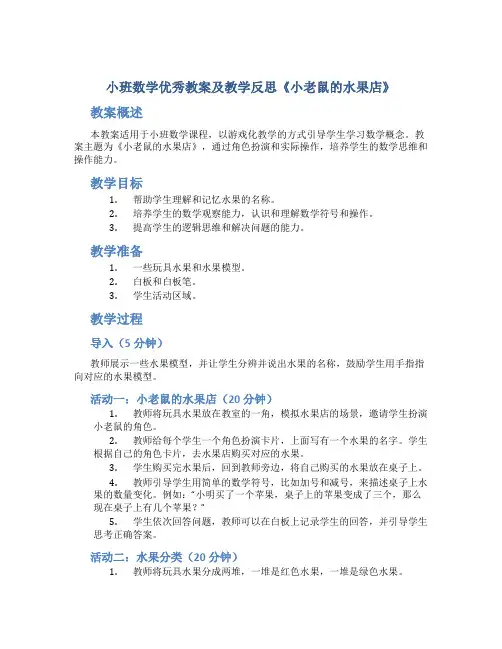 小班数学优秀教案及教学反思《小老鼠的水果店》