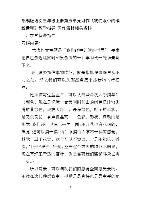 部编版语文三年级上册第五单元习作《我们眼中的缤纷世界》教学指导 习作素材相关资料