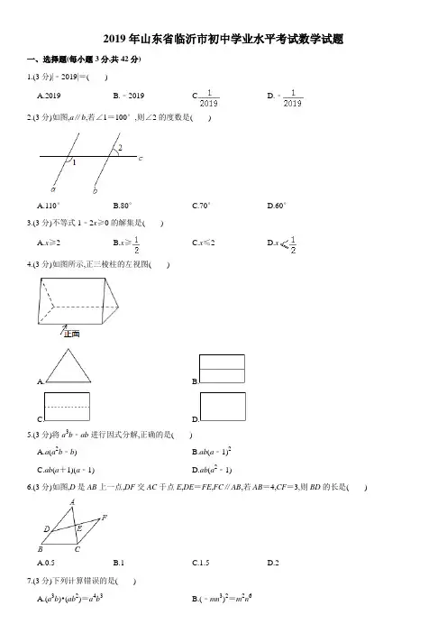 2019年全国各地中考数学试题汇编之山东省临沂市中考数学试题及详细解析