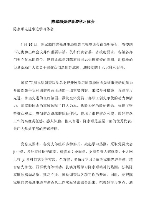陈家顺先进事迹学习体会