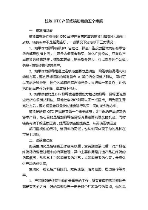 浅议OTC产品终端动销的五个维度