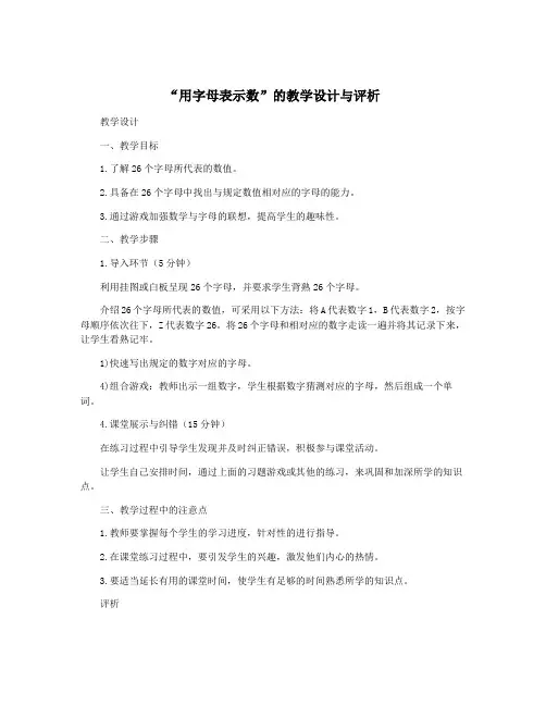 “用字母表示数”的教学设计与评析