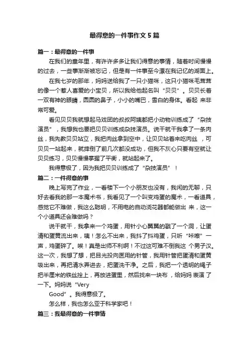 最得意的一件事作文5篇