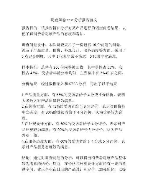 调查问卷spss分析报告范文