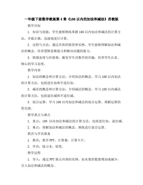 一年级下册数学教案-第4章《100以内的加法和减法》苏教版