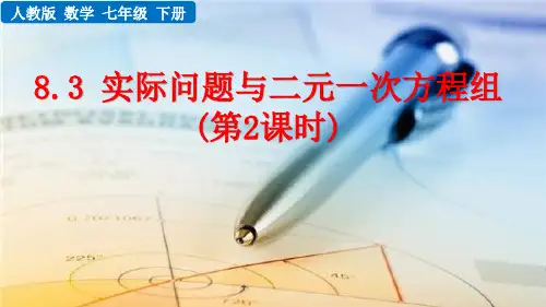 实际问题与二元一次方程组(第2课时)人教数学七年级下册PPT课件