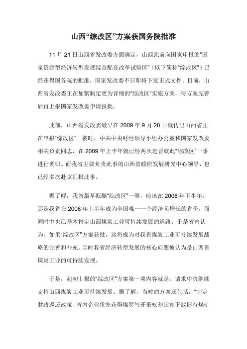 山西“综改区”方案获国务院批准