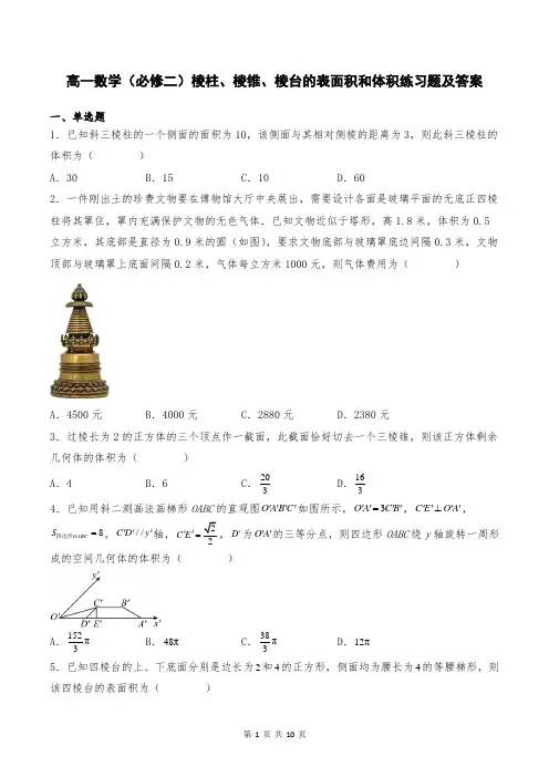 高一数学(必修二)棱柱、棱锥、棱台的表面积和体积练习题及答案
