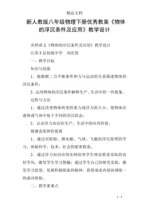 新人教版八年级物理下册优秀教案《物体的浮沉条件及应用》教学设计