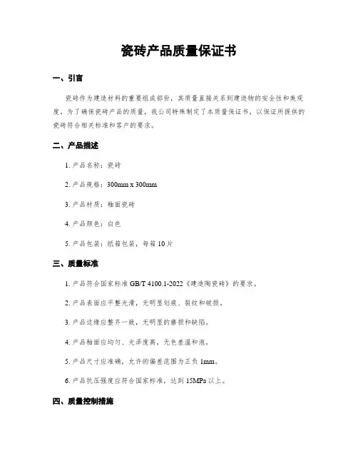 瓷砖产品质量保证书