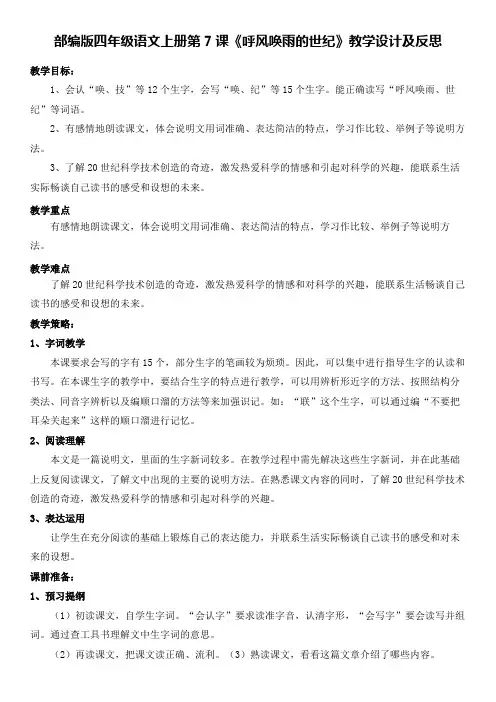 部编版四年级语文上册第7课《呼风唤雨的世纪》教学设计及反思(教案)