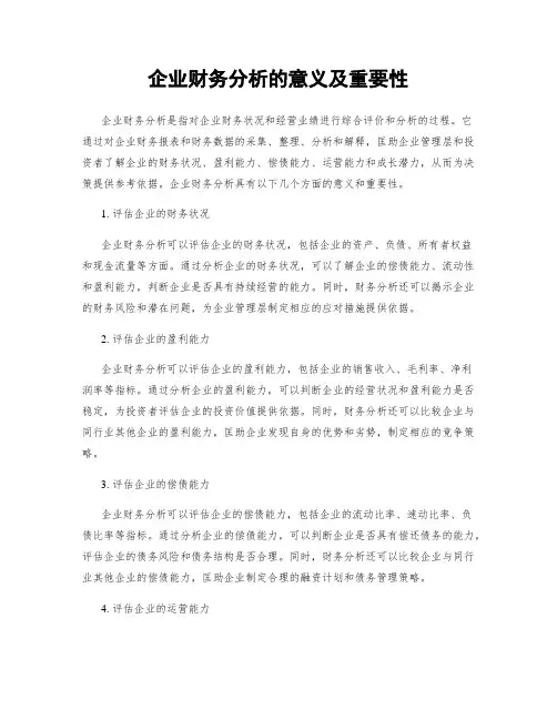 企业财务分析的意义及重要性