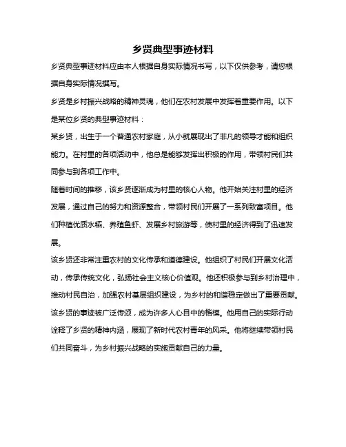 乡贤典型事迹材料