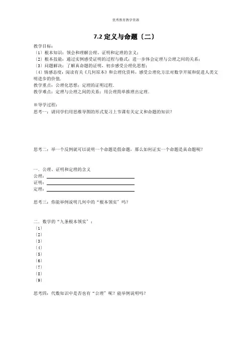 北师大版八年级数学7.2定义与命题(2)学案