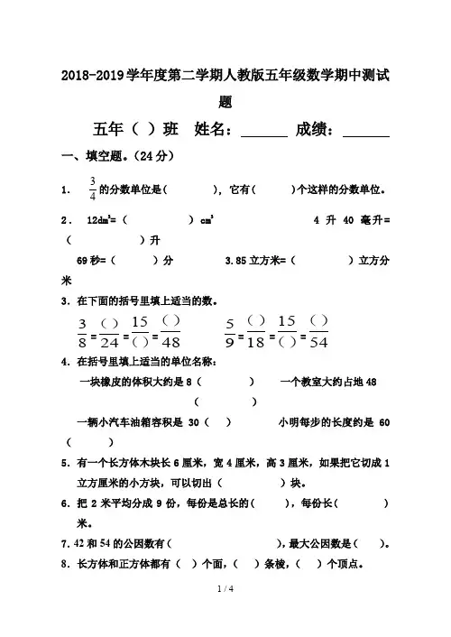 2018-2019学年度第二学期人教版五年级数学期中测试题